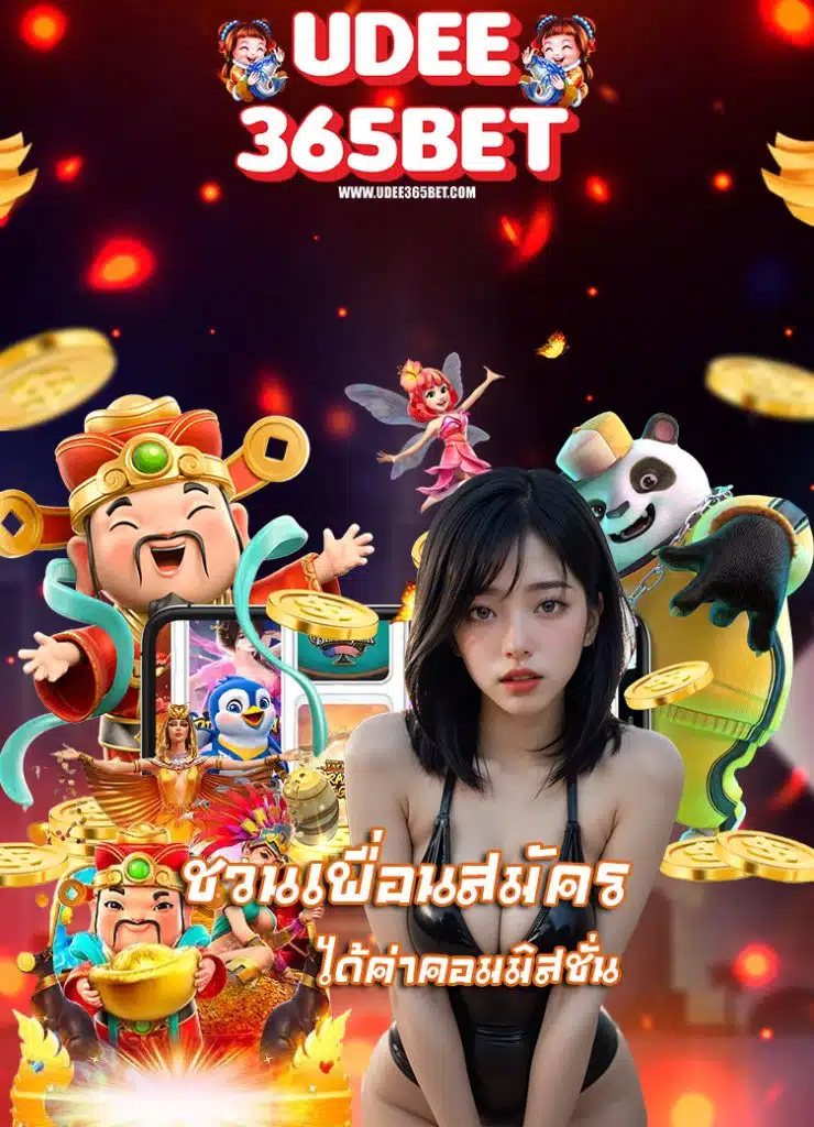 udee365bet คาสิโนออนไลน์