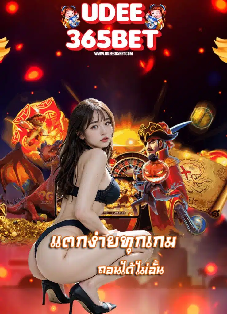 udee365bet เครดิตฟรี